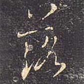 落書法圖片