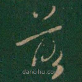張鶴鳴寫的行書落
