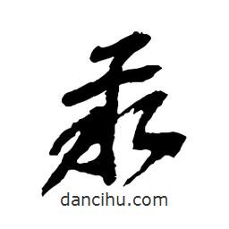 汞書法圖片