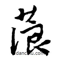蒗書法圖片