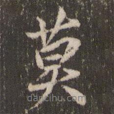 莫書法圖片