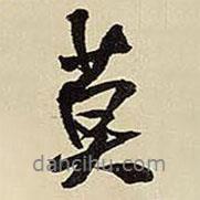 莫書法圖片