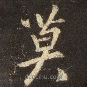 莫書法圖片