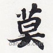 莫書法圖片