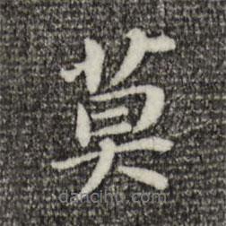 董其昌寫的行書莫