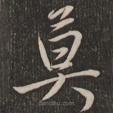 莫書法圖片