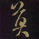 米芾寫的行書莫