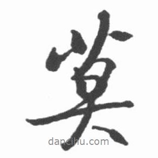 莫書法圖片