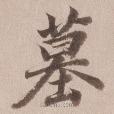 墓書(shū)法圖片