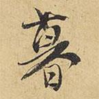 暮書法圖片