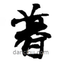 暮書法圖片