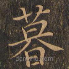 暮書法圖片