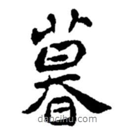 暮書法圖片