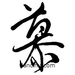 慕書法圖片