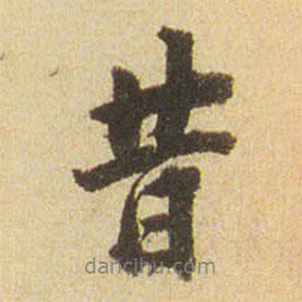 昔書法圖片