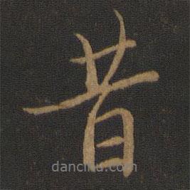 昔書法圖片
