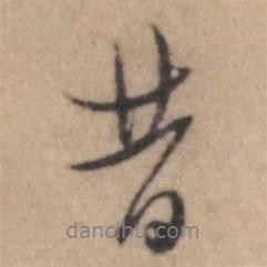 昔書法圖片