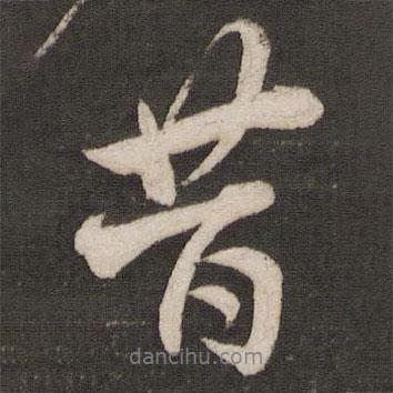 昔書法圖片