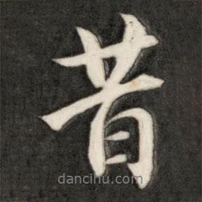 昔書法圖片
