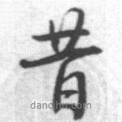昔書法圖片