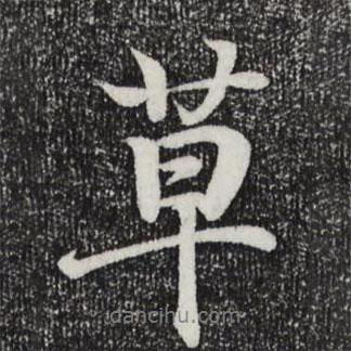 草書法圖片