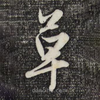 草書法圖片