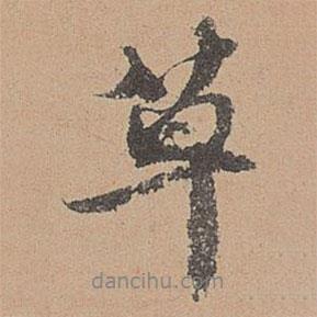 劉參道寫的行書草