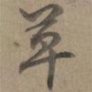 草書法圖片