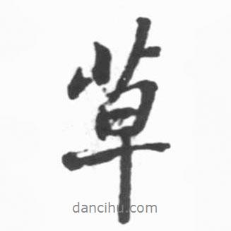 草書法圖片