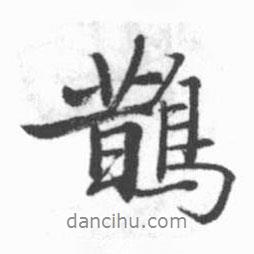 鵲書法圖片