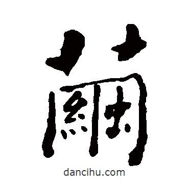 繭書法圖片