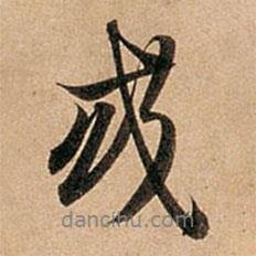 或書法圖片