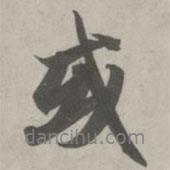趙孟頫寫的行書或