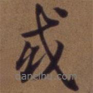 俞和寫的行書或