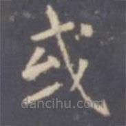 張從申寫的行書或