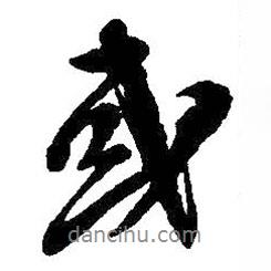 吳昌碩寫的行書或