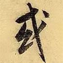 或書法圖片