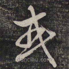 蔡世松寫的行書或