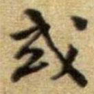 黃庭堅寫的行書或
