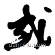 趙之謙寫的行書或