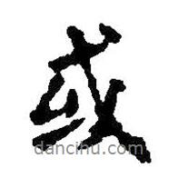 王羲之寫的行書或