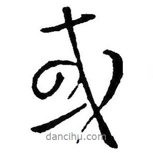 或書法圖片