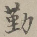 勤書法圖片