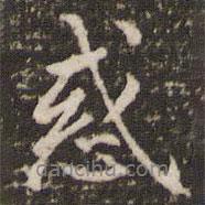 惑書法圖片