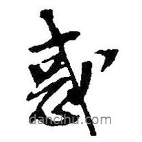 惑書法圖片