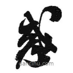 惑書法圖片