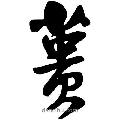 蕢書法圖片