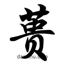 蕢書法圖片