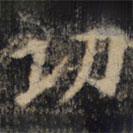 功書法圖片
