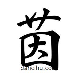茵書法圖片